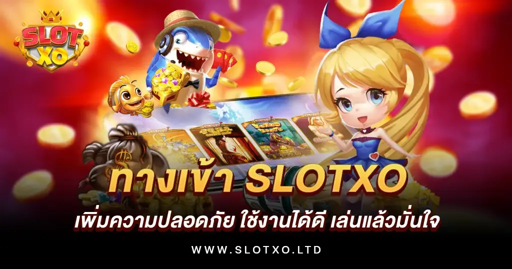 ทาง เข้า slot xo